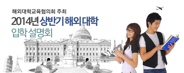 2014 상반기 해외대학 입학설명회