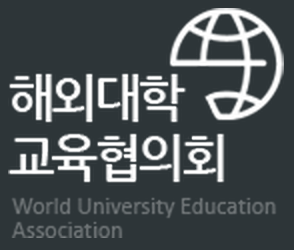 해외대학_교육_협의회