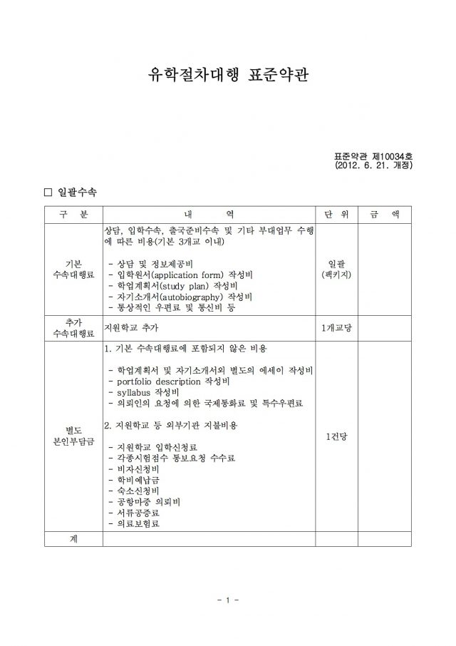 유학절차대행표준약관-1