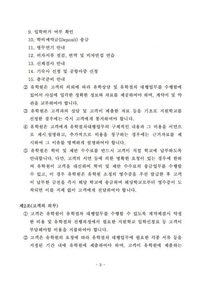 유학절차대행표준약관-3