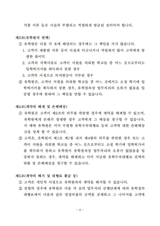 유학절차대행표준약관-4