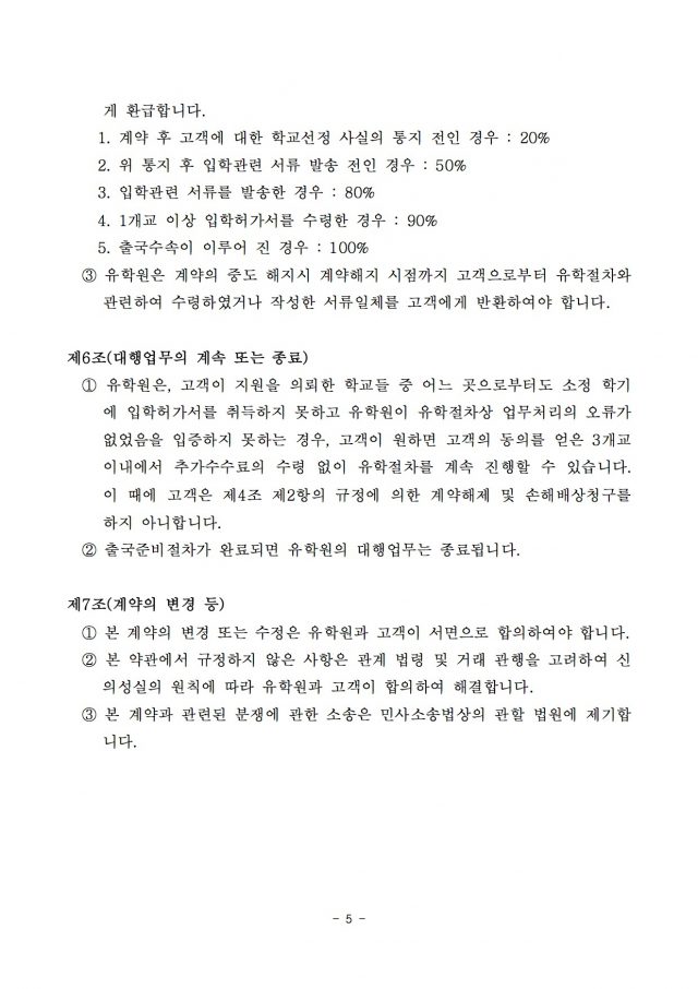 유학절차대행표준약관-5