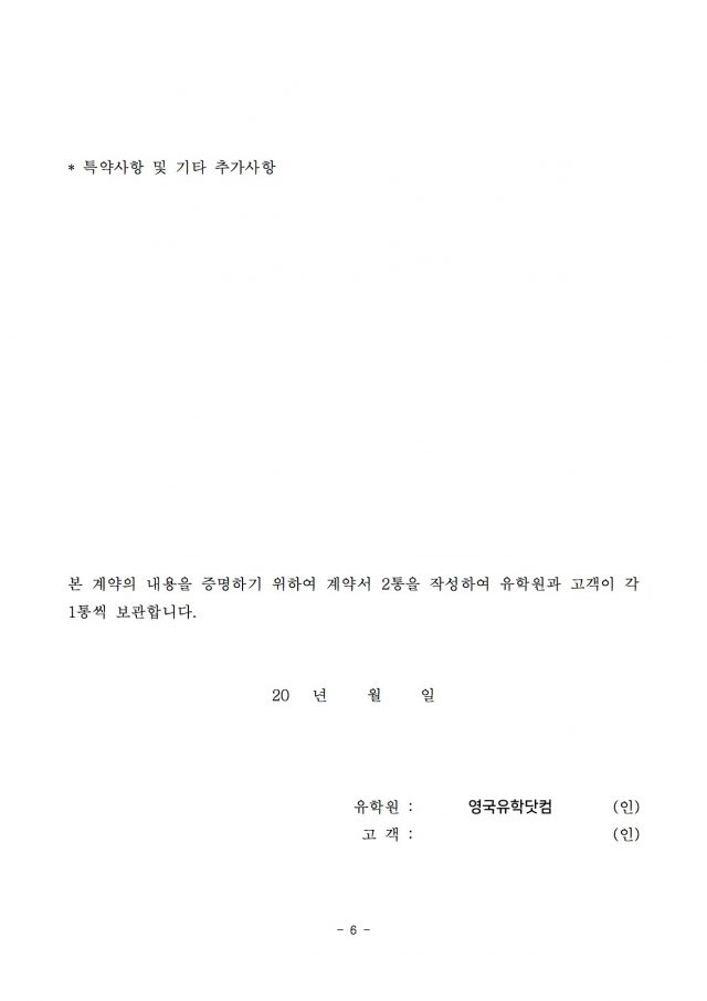 유학절차대행표준약관-6
