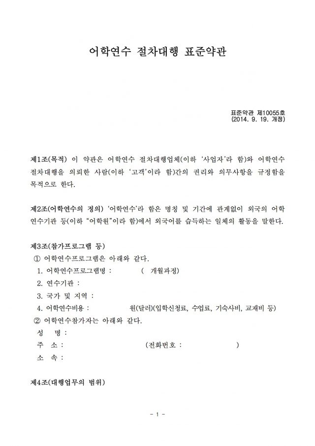 어학연수절차대행표준약관-1
