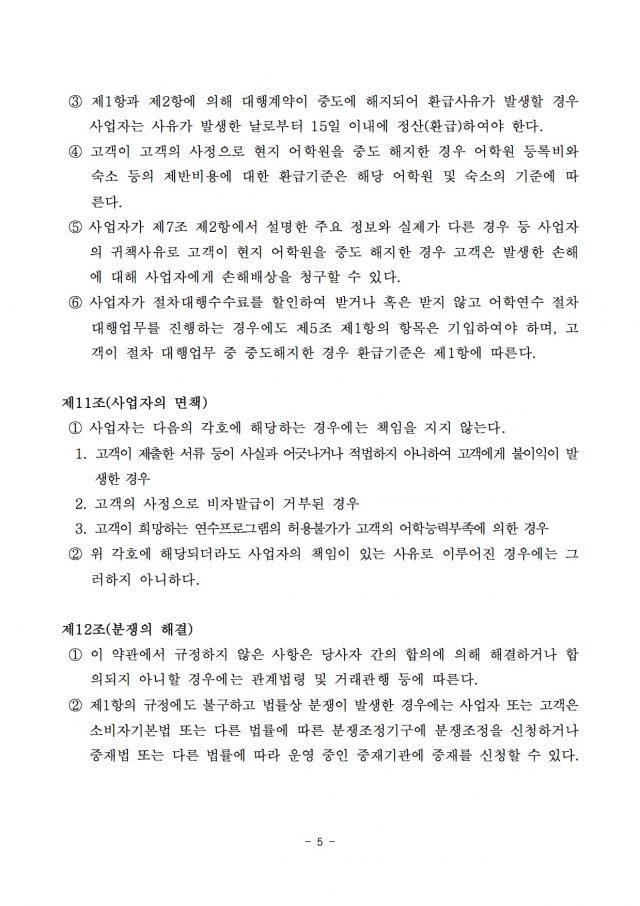 어학연수절차대행표준약관-5