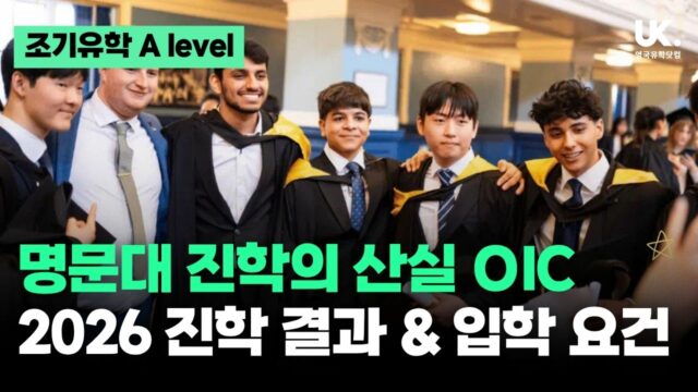 명문대·의대 진학의 산실, OIC 2026 A-Level 놀라운 결과 및 입학 요건 총정리