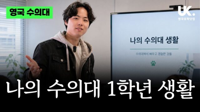 파운데이션 과정 통해 브리스톨 수의대 진학|한제희 학생의 1학년 실제 경험